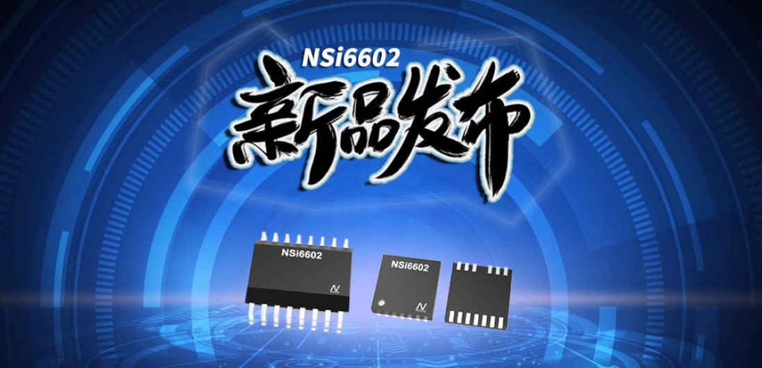 fun88乐天使推出隔离半桥驱动芯片，加速新基建中隔离器件国产化