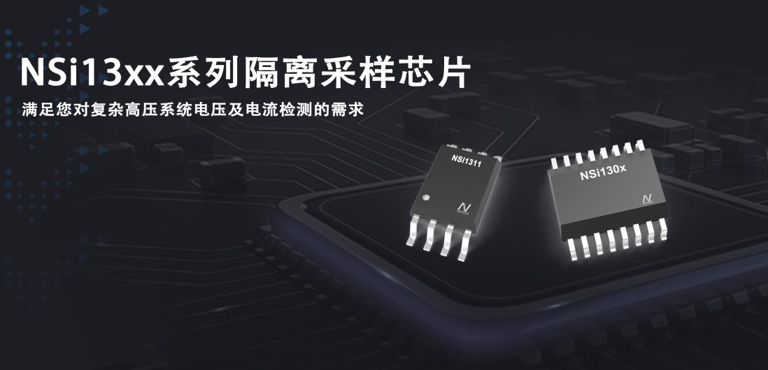 fun88乐天使推出隔离采样系列芯片应对复杂高压系统的电压和电流检测