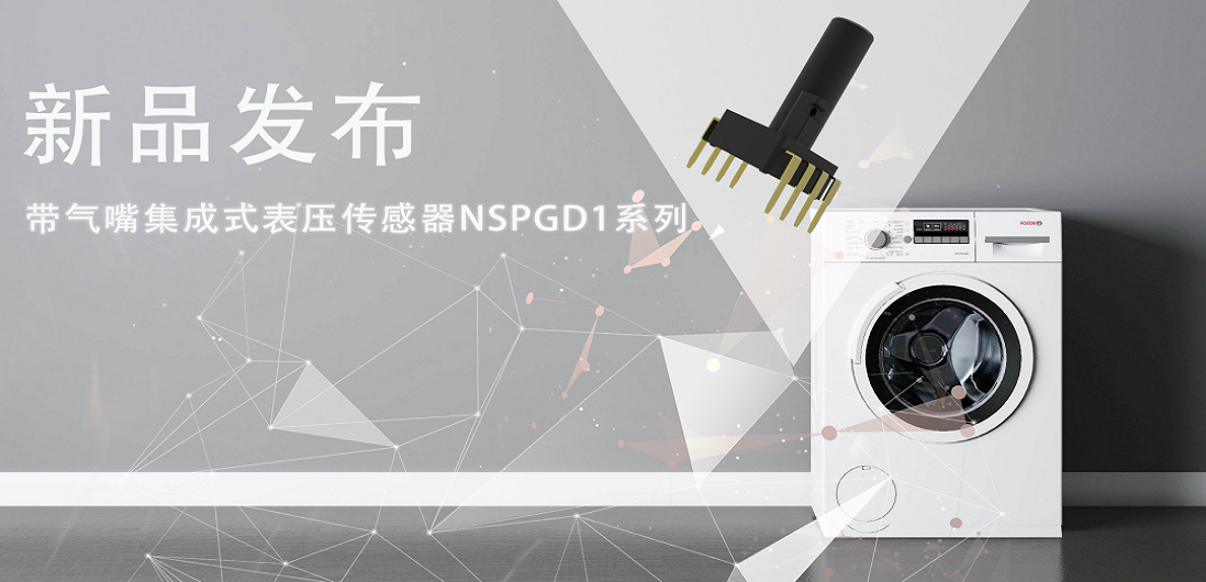 帮助家电液位检测更精确，fun88乐天使推出带气嘴集成式表压传感器NSPGD1系列