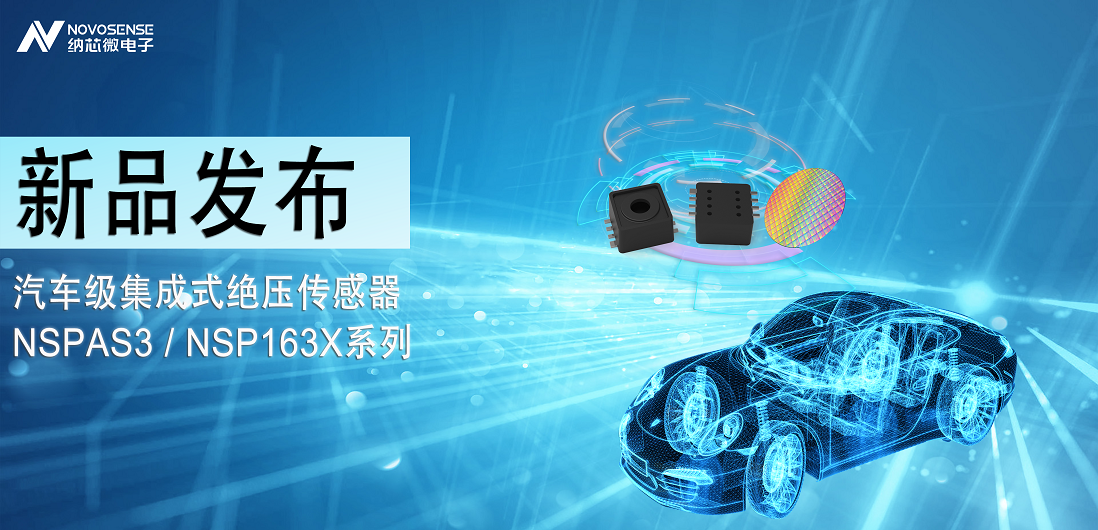 fun88乐天使推出汽车级集成式绝压传感器：NSPAS3/NSP163X系列