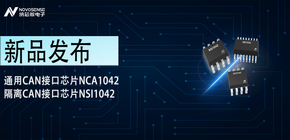 fun88乐天使推出通用CAN接口芯片NCA1042，隔离CAN接口芯片NSI1042
