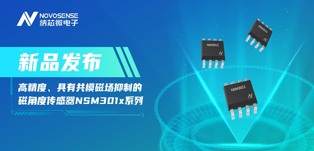 让测量角度全开！fun88乐天使推出高精度、具有共模磁场抑制的磁角度传感器NSM301x系列