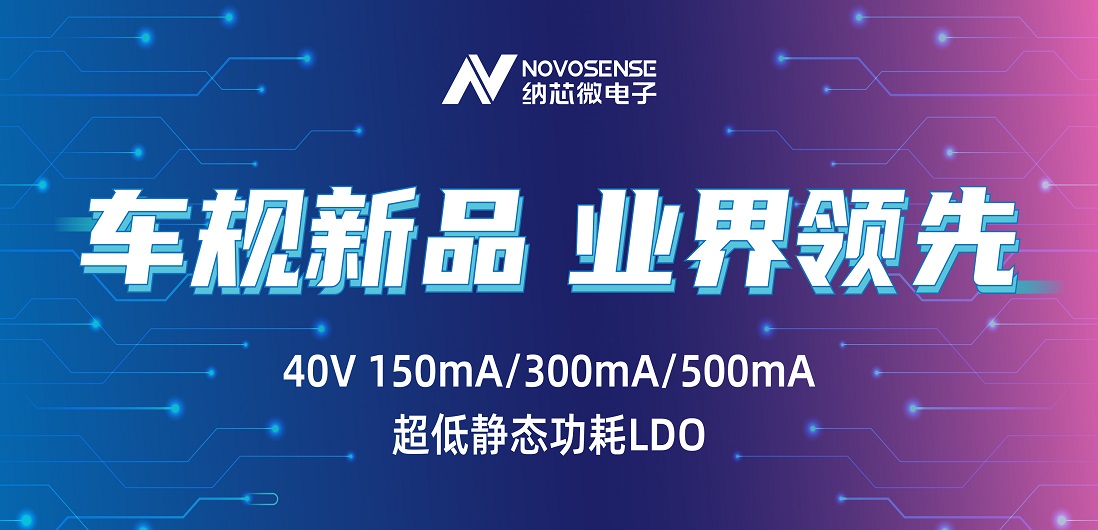 超低静态功耗LDO！fun88乐天使推出业界领先车规级NSR31/33/35系列芯片
