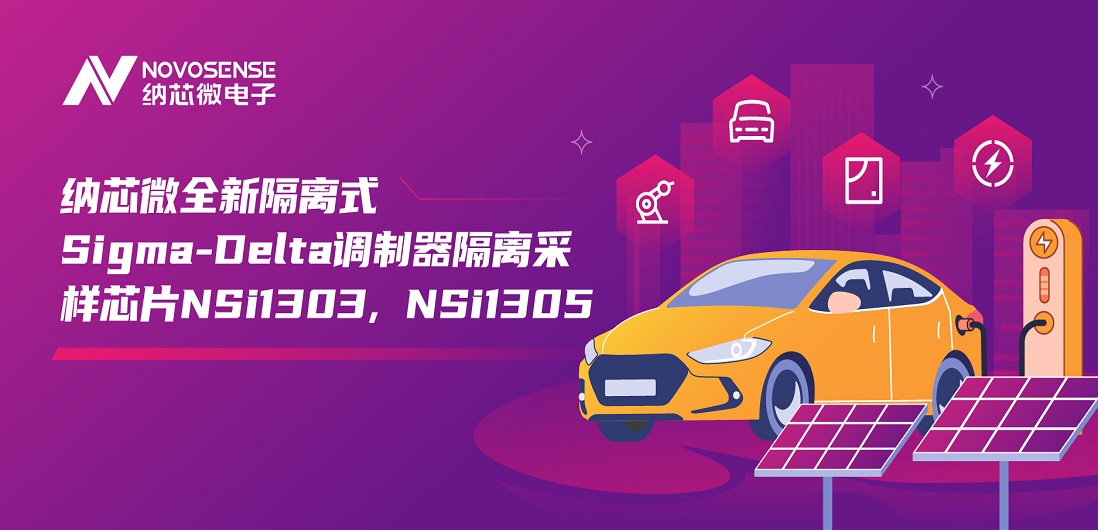 又准又稳，让采样事半功倍！fun88乐天使推出全新隔离式Sigma-Delta调制器隔离采样芯片