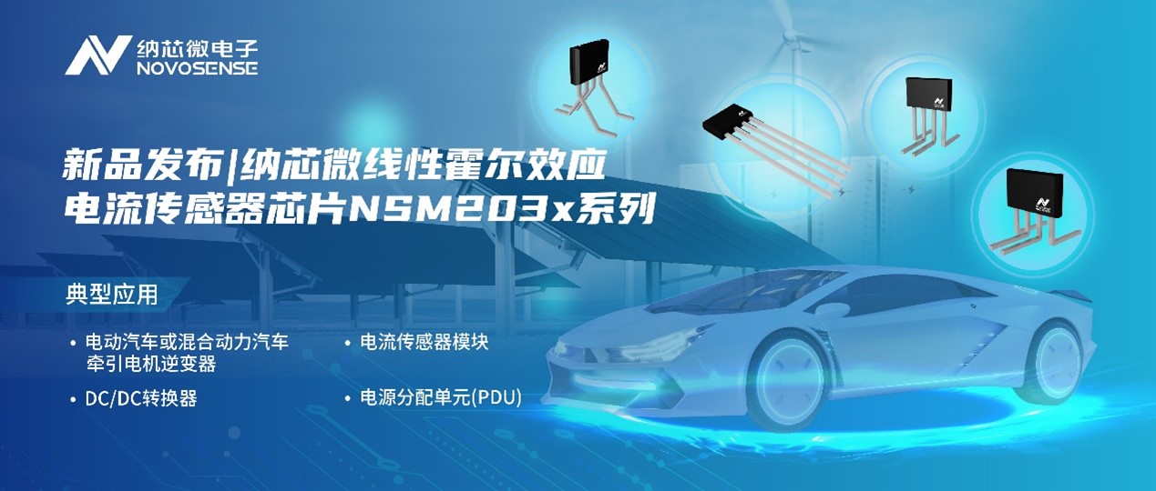 fun88乐天使推出高精度、高带宽、宽灵敏度范围的线性霍尔效应电流传感器芯片NSM203x系列