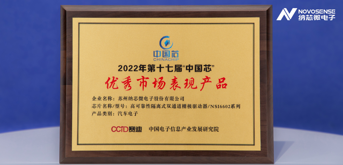 fun88乐天使隔离半桥驱动芯片NSi6602荣获“中国芯”优秀市场表现产品奖