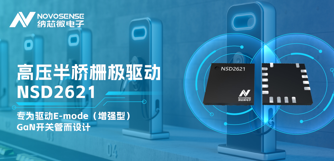 fun88乐天使全新推出高压半桥GaN驱动NSD2621