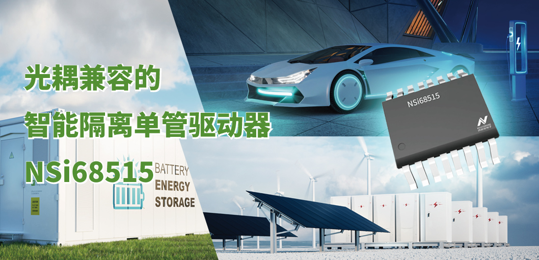 fun88乐天使全新推出光耦兼容的智能隔离单管驱动器NSi68515