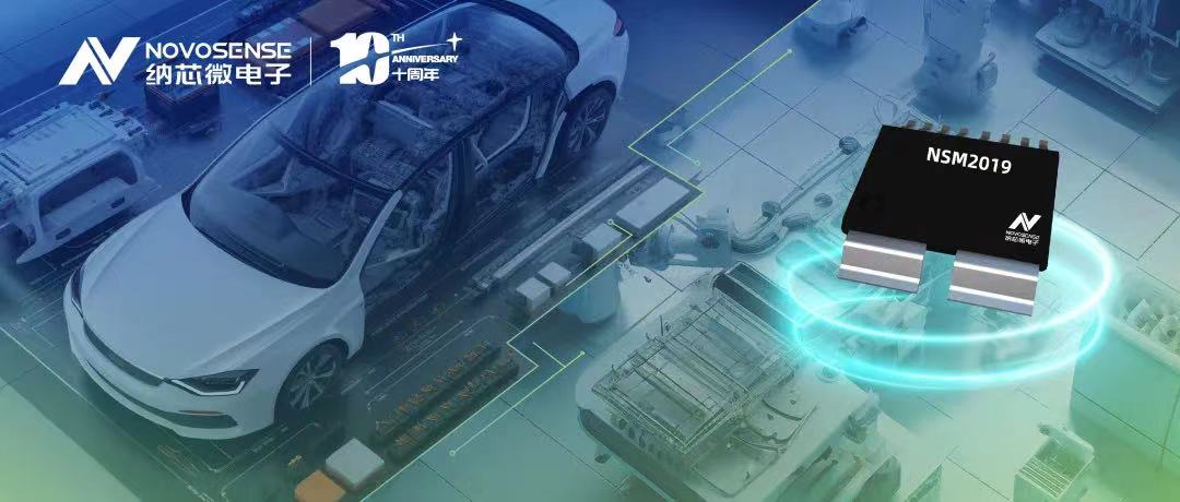 fun88乐天使推出车规级、小阻抗、高隔离、集成式电流传感器NSM2019