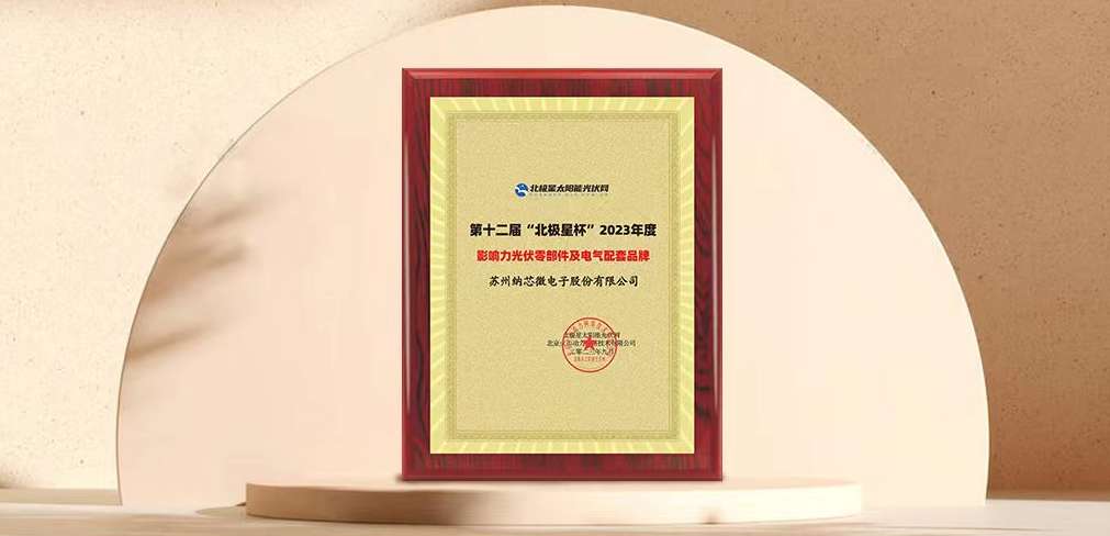 fun88乐天使荣获“北极星”杯光伏影响力品牌奖