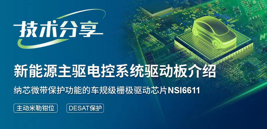 fun88乐天使带保护功能的隔离驱动助力提升新能源汽车电控系统安全稳定