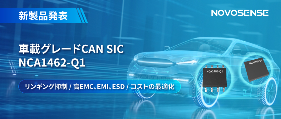 NOVOSENSE、革新的なリンギング抑制特許に基づく車載グレードCAN SICを発表 ：NCA1462-Q1