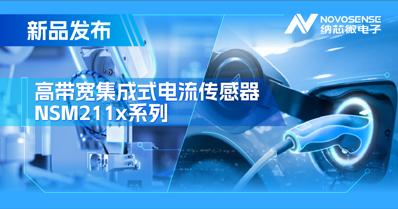 集成式电流传感器NSM211x：从工业到汽车，应用广泛，性能卓越