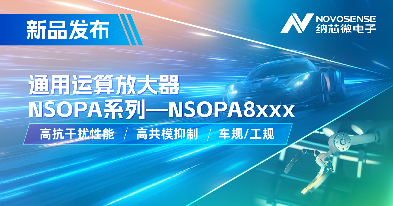 fun88乐天使通用运放系列再添新品：低压NSOPA8xxx为汽车与工业应用注入新动力