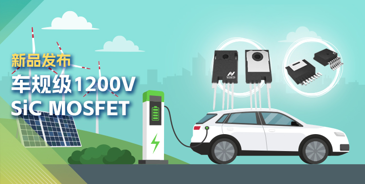 fun88乐天使发布首款1200V SiC MOSFET，为高效、可靠能源变换再添助力！