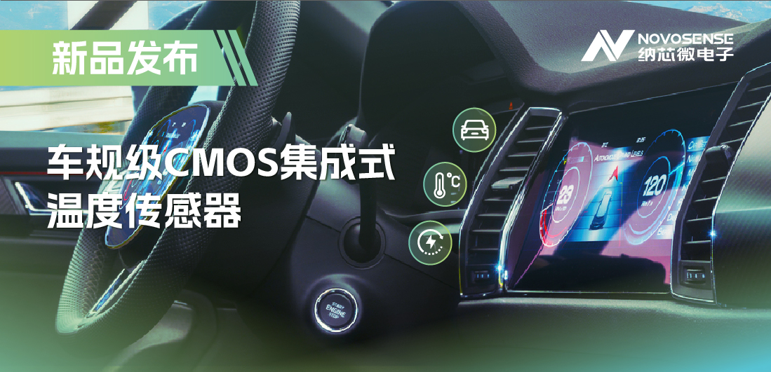 支持数字/模拟输出，fun88乐天使推出车规级CMOS集成式温度传感器