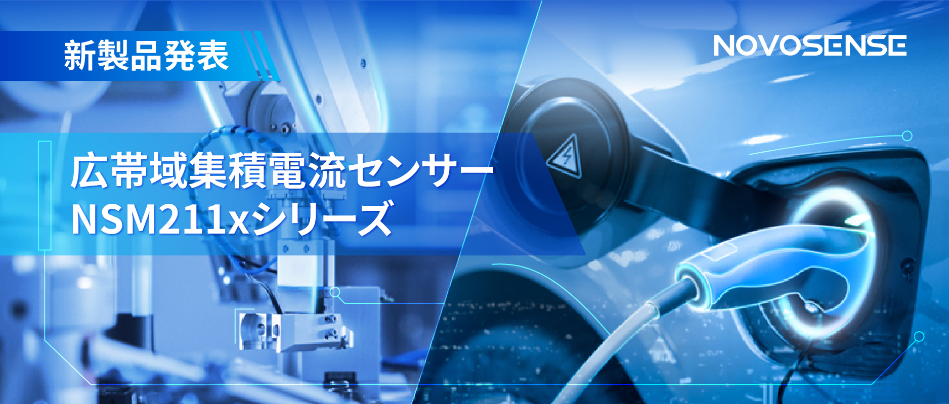 統合型電流センサー NSM211x：産業用から車載用まで幅広い用途と高性能