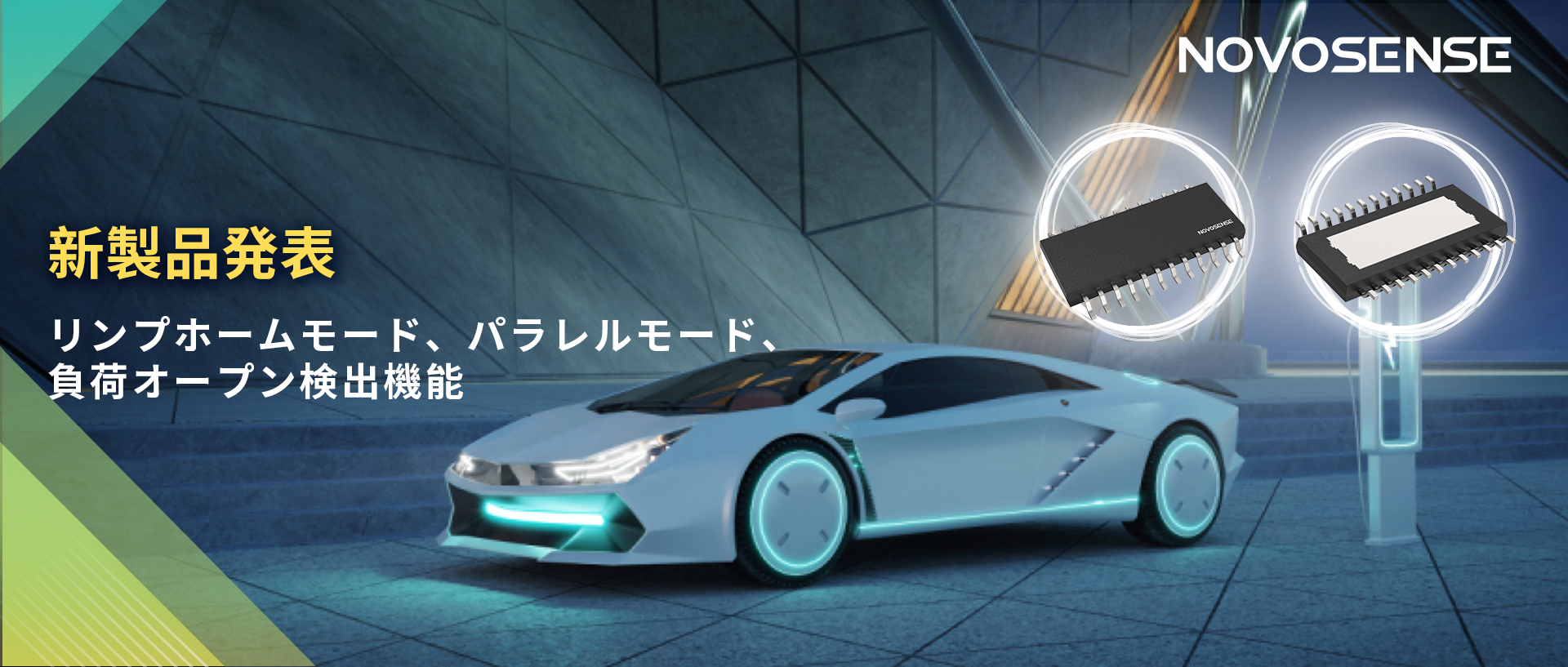 NOVOSENSE 8チャンネル1Ω車載用ローサイドドライバー新発表 リンプモード、負荷オープン検出機能搭載