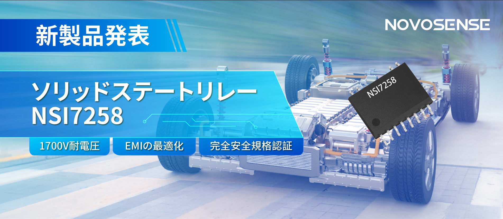NOVOSENSE、新製品のソリッドステートリレーを発表： 1700Vの耐電圧、CISPR25クラス５をクリア