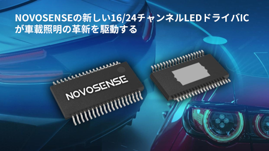 NOVOSENSE、PCIM Europe 2024で16/24チャネル車載グレードLEDドライバを新発表
