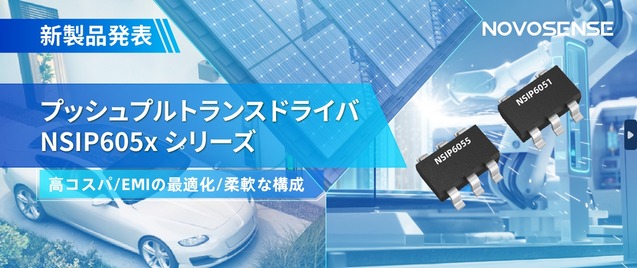 NOVOSENSEは、コスパの良いプッシュプルトランスドライバNSIP605xシリーズを発表し、 顧客の多様化かつ柔軟な設計をサポート
