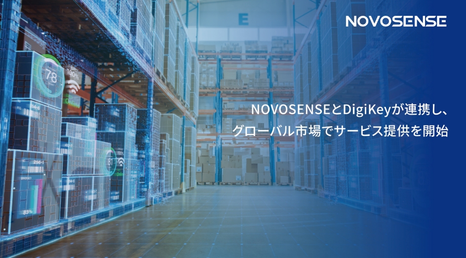 NOVOSENSEとDigiKeyが連携し、グローバル市場でサービス提供を開始