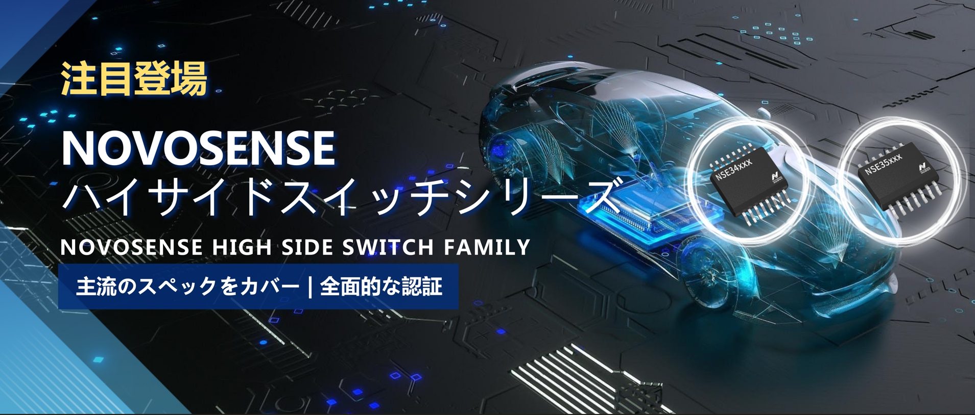全シリーズ対応、全面的な認証！NOVOSENSEの最新なハイサイドスイッチシリーズ登場！