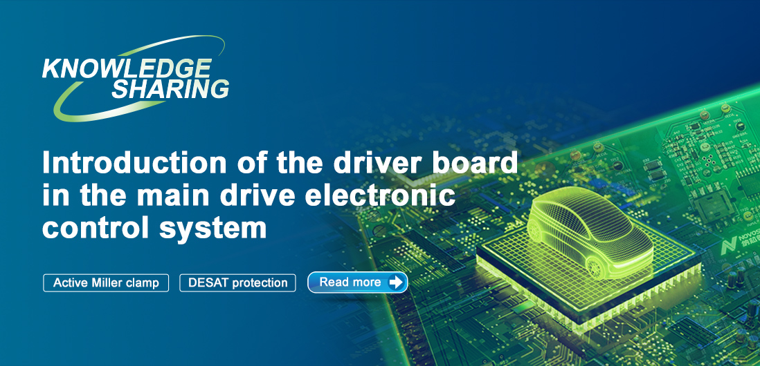 【技術記事】NOVOSENSE保護機能を備えた絶縁ドライブは、電気自動車の電子制御システムの安全性と安定性を向上にさせる