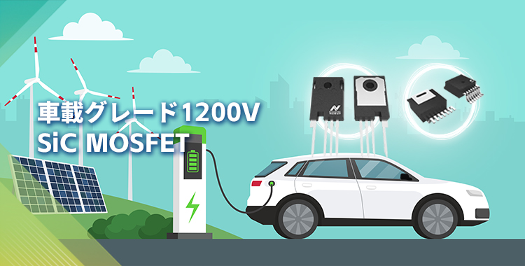 NOVOSENSEは初の1200V SiC MOSFETを発表し、効率的で信頼性の高いエネルギー変換をさらに強化