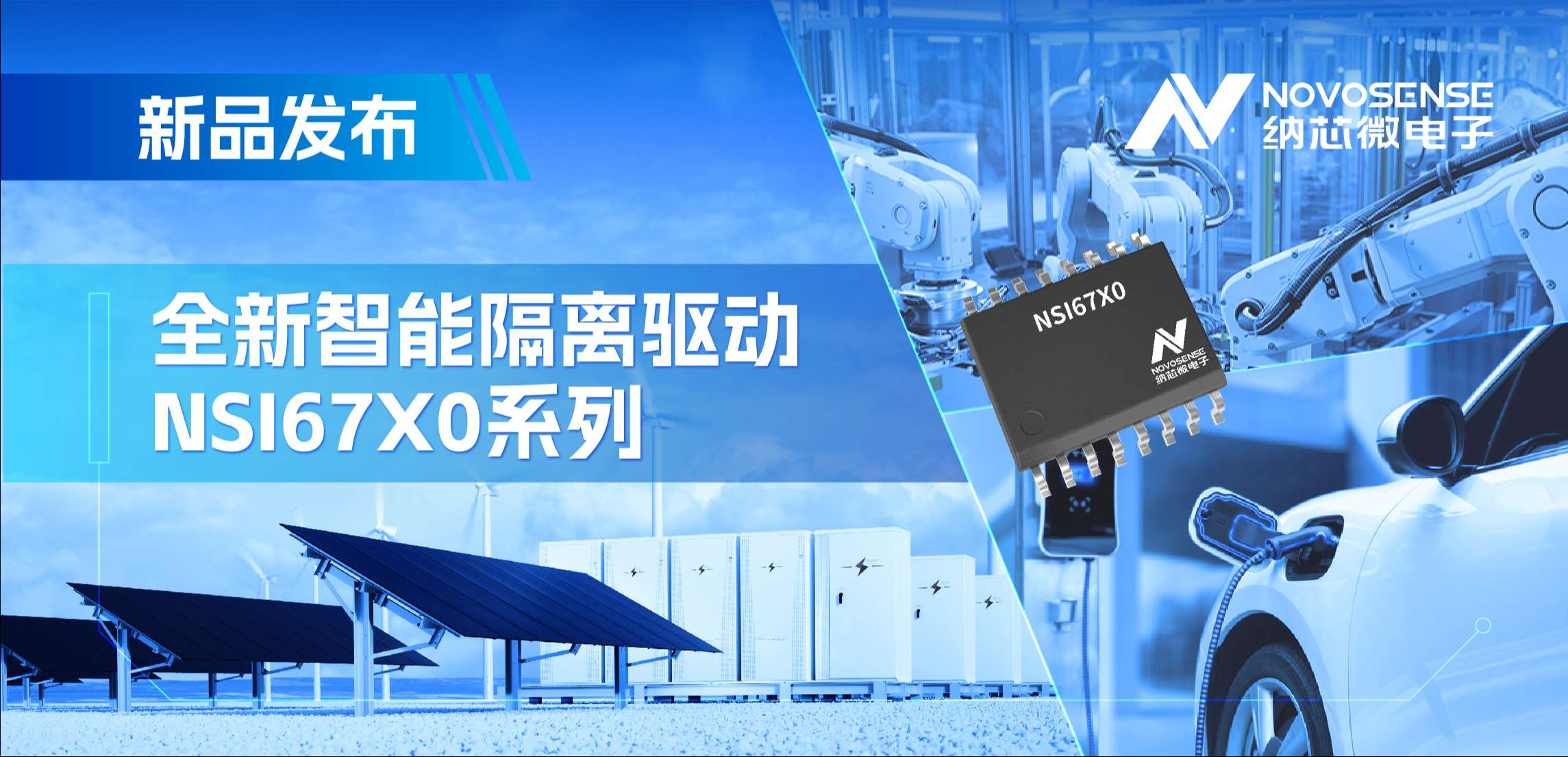 高压护航，性能领先！fun88乐天使推出智能隔离驱动NSI67x0系列