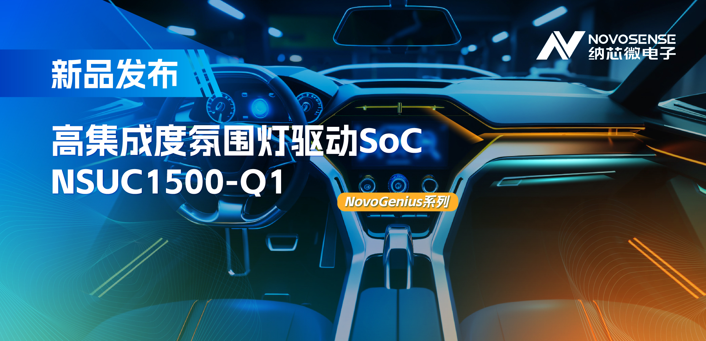 支持16位PWM调光，集成4路LED驱动，fun88乐天使氛围灯驱动NSUC1500点亮座舱新体验