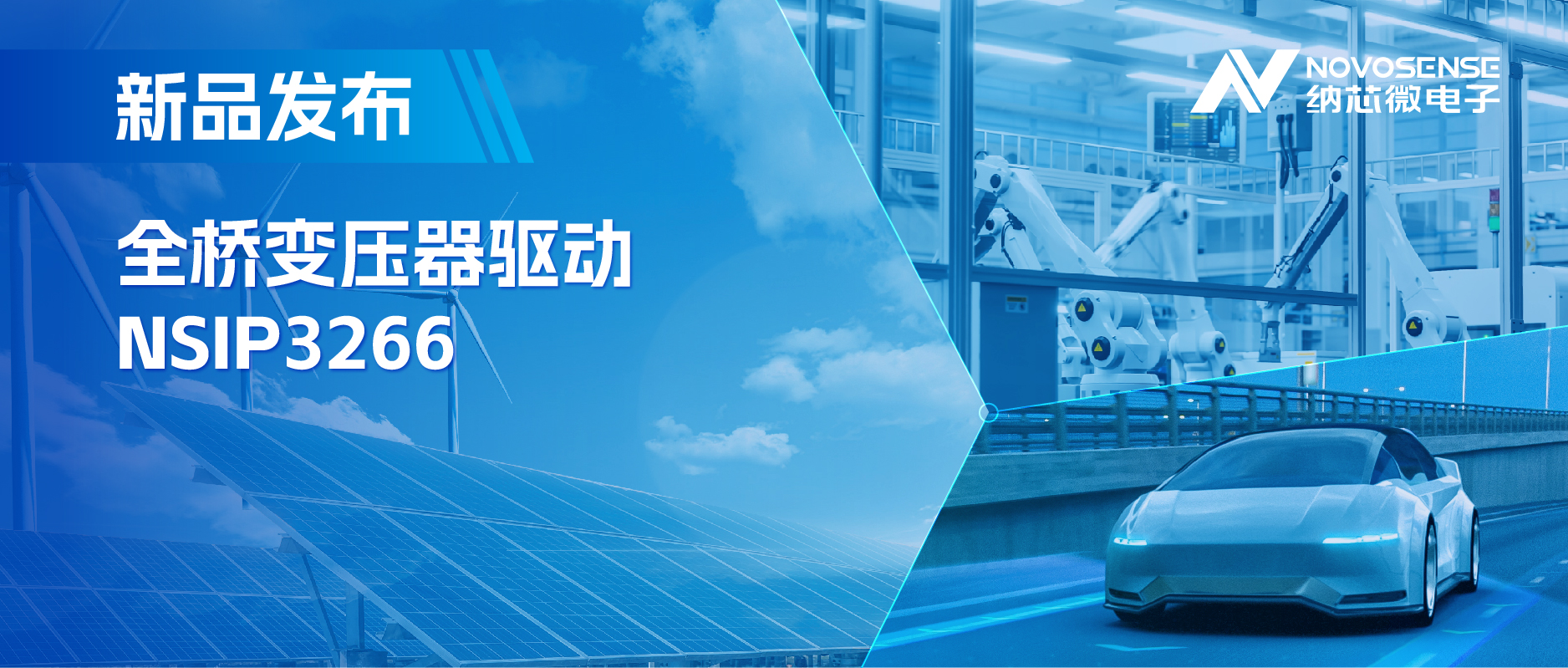 简化隔离驱动电源设计，fun88乐天使推出集成晶振的NSIP3266全桥变压器驱动