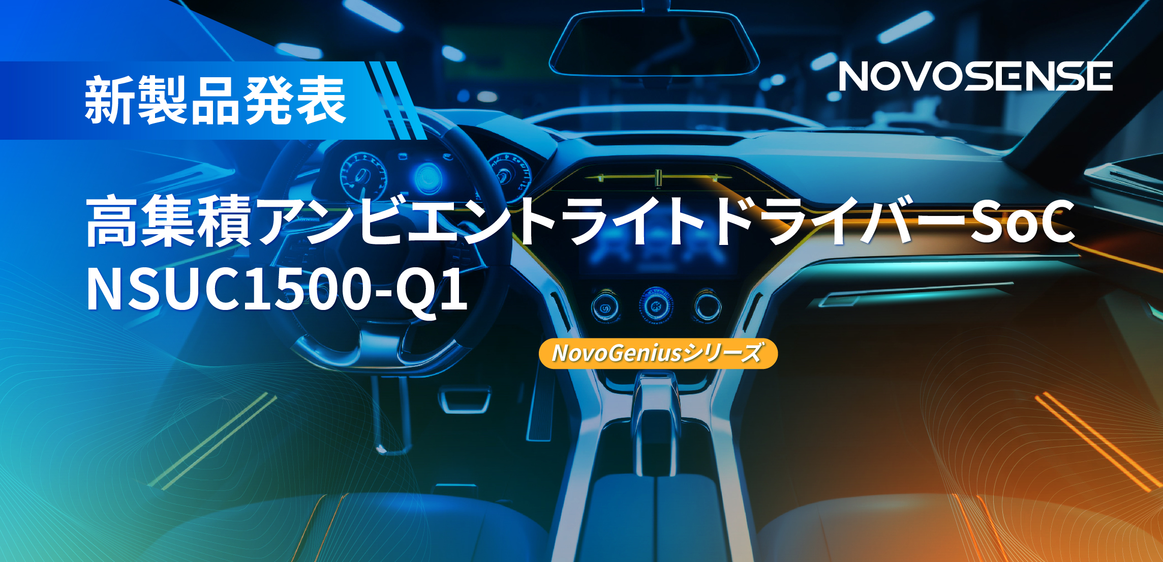 高精度16ビットPWM調光で、新たなコックピットを創出するNOVOSENSEの4チャンネルアンビエントライトドライバーNSUC1500