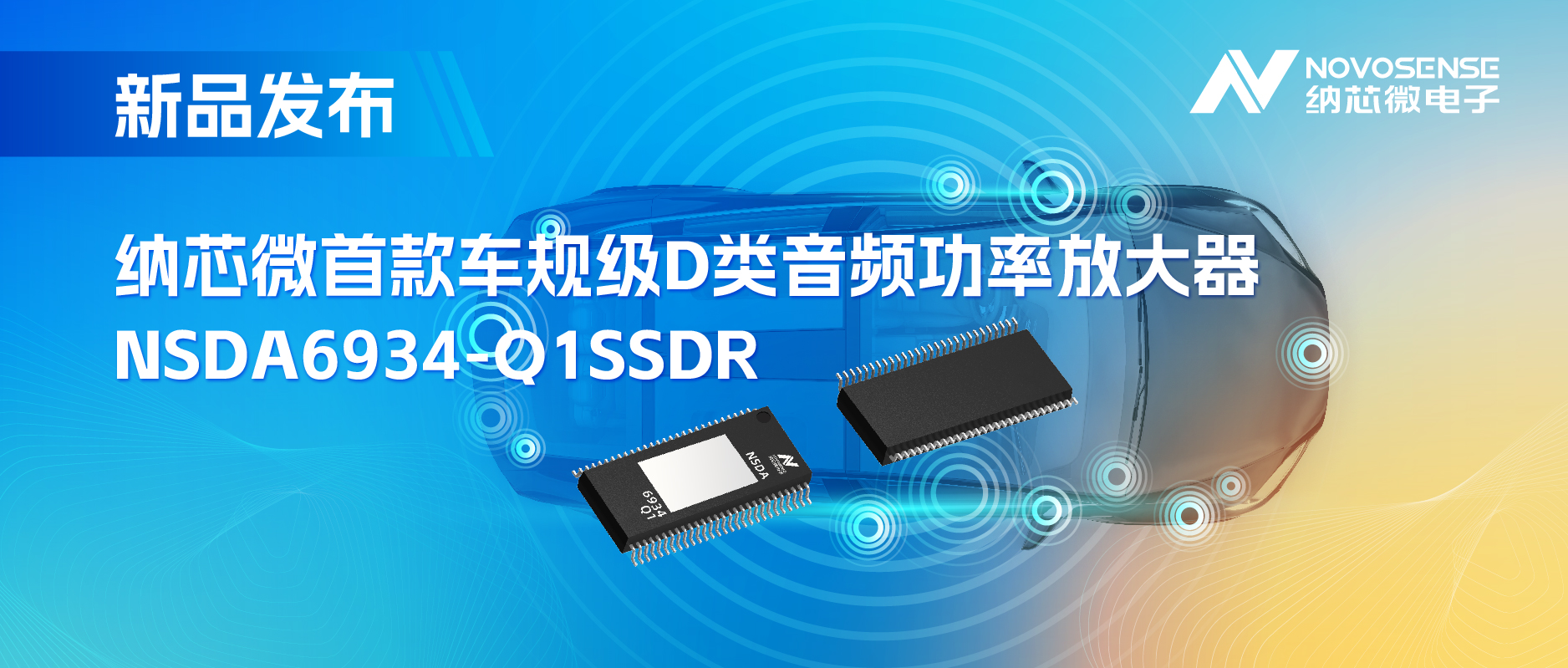 提供低延迟模式，满足更多通道的应用场景！fun88乐天使推出车规级D类音频功率放大器NSDA6934-Q1