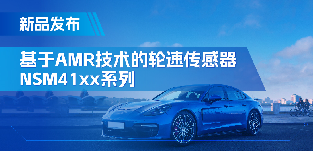 为汽车安全保驾护航，fun88乐天使推出基于AMR技术的ABS轮速传感器