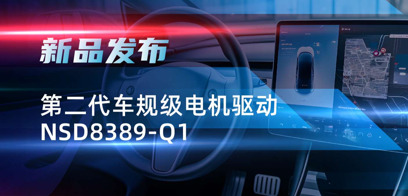 最高256细分，支持集成式热管理系统！fun88乐天使发布第二代步进电机驱动NSD8389-Q1