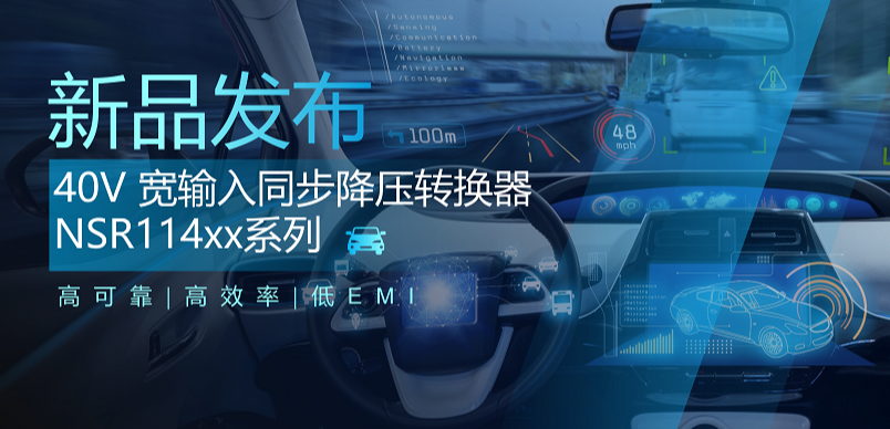 高可靠、高效率、低EMI！fun88乐天使推出车规级 40V 同步降压转换器NSR114xx系列
