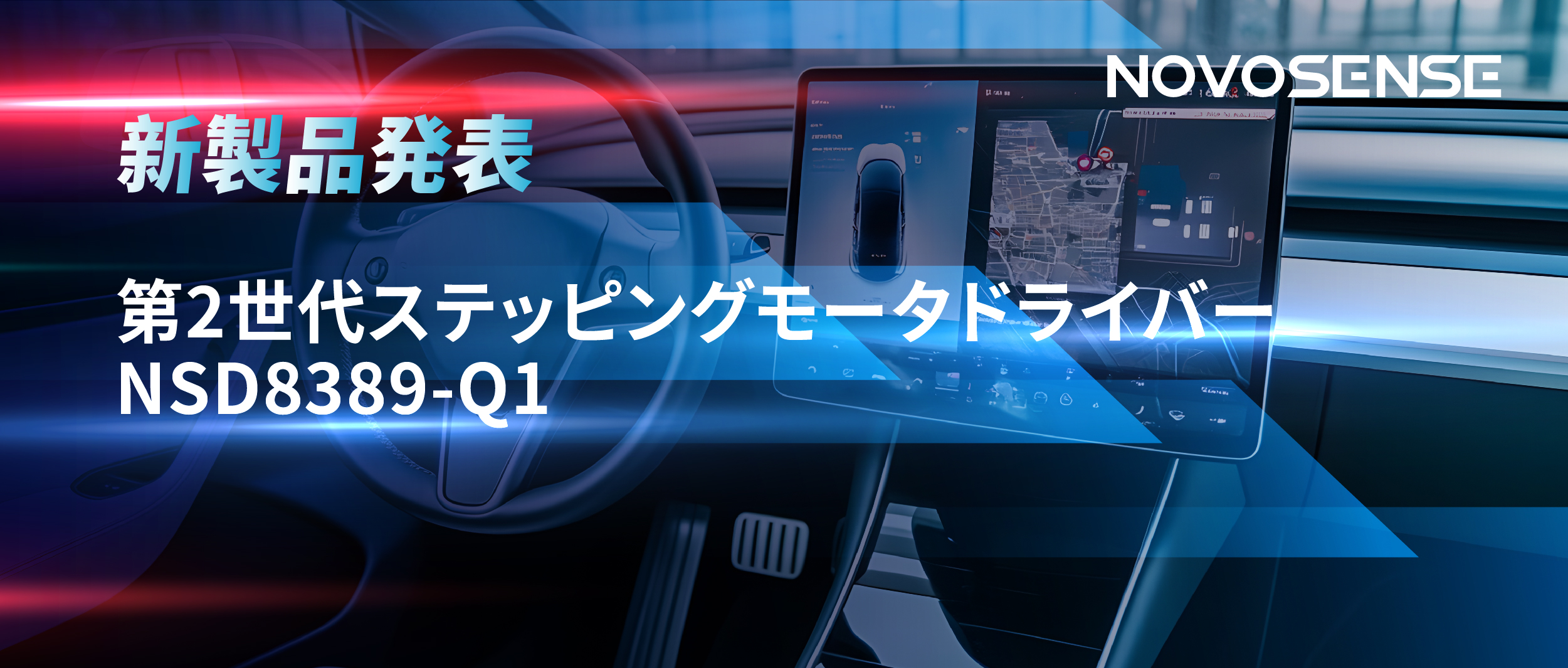 最大256マイクロステップ、統合型熱管理システム対応！NOVOSENSEが第2世代ステッピングモータドライバ「NSD8389-Q1」を発表