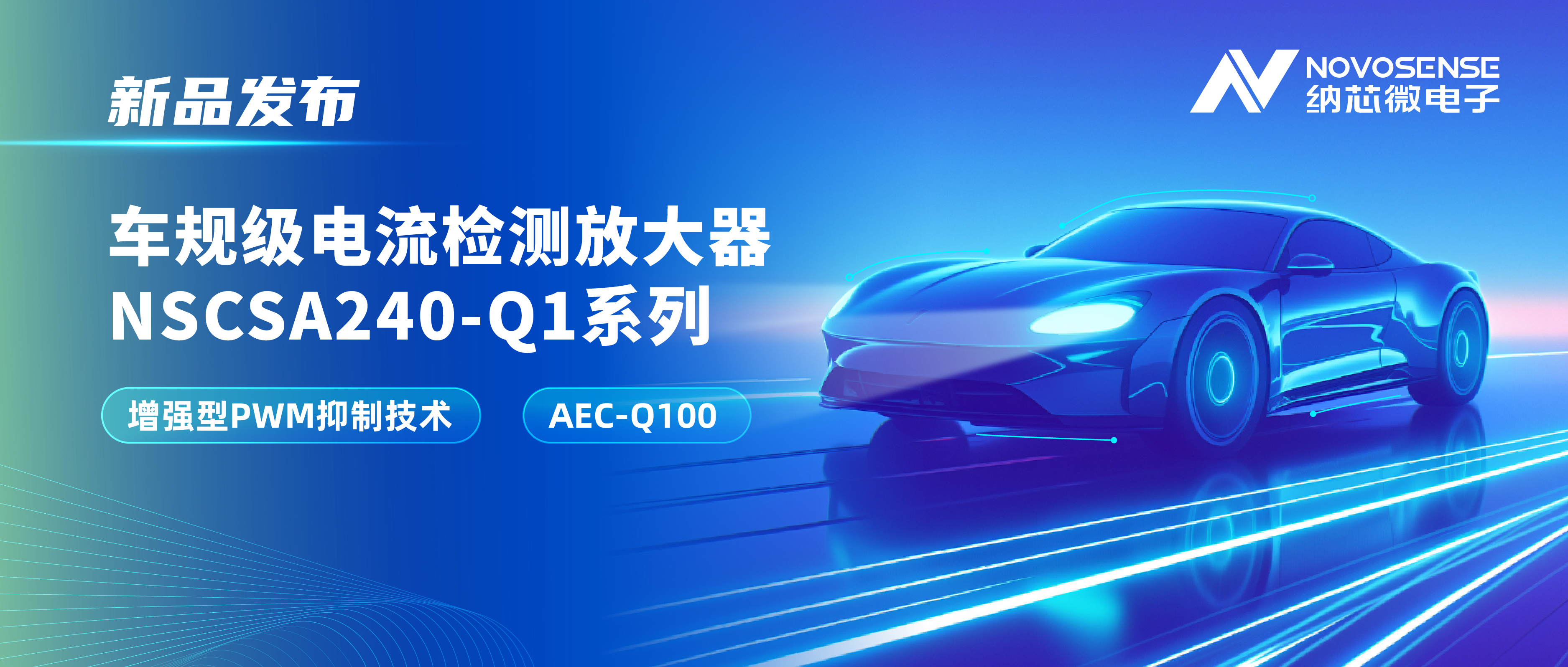 攻克PWM高频瞬态干扰难题！fun88乐天使发布车规级电流检测放大器NSCSA240-Q1系列