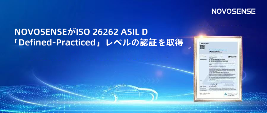 サプライチェーンの安全性を強化し、機能安全システムの実践を進める中、NOVOSENSEがさらに高いレベルの機能安全マネジメントシステム認証を取得