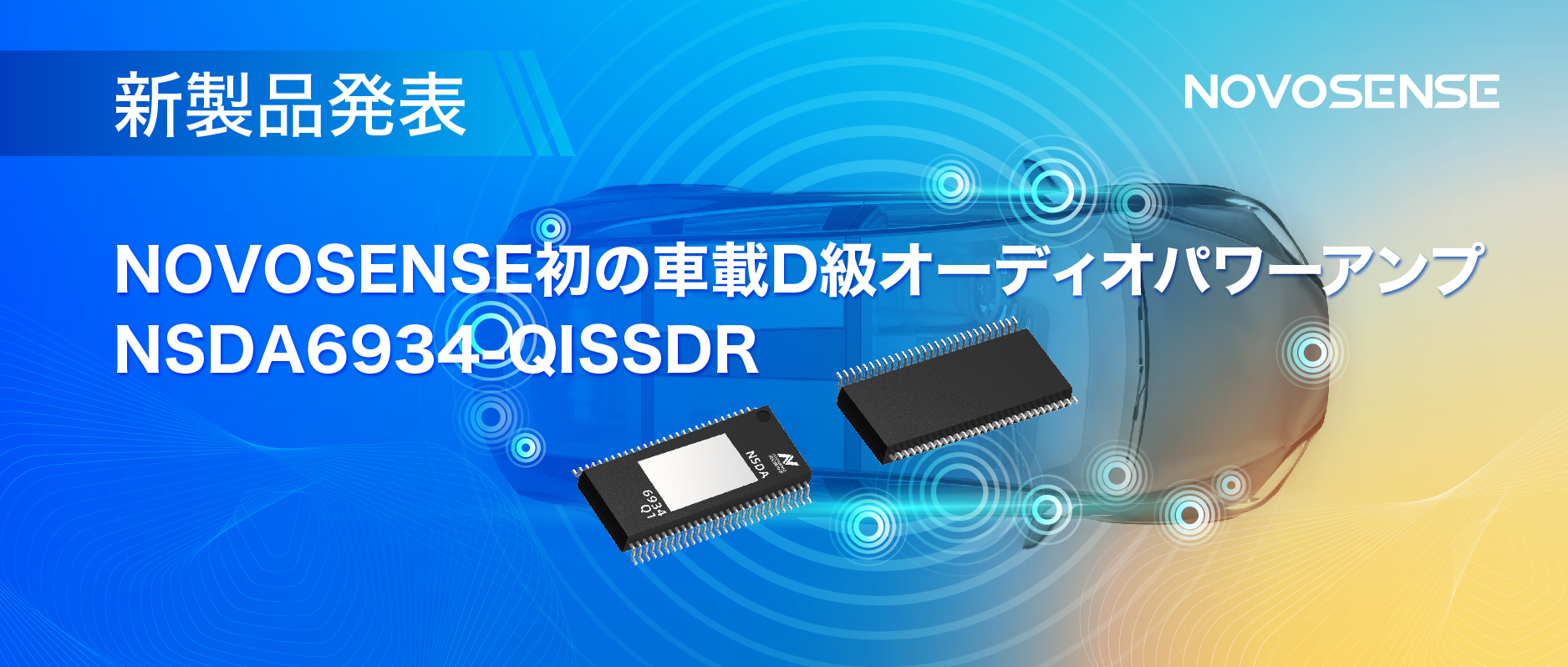 低遅延モードを提供し、より多チャンネルのアプリケーションシナリオに対応！NOVOSENSEは車載D級オーディオパワーアンプNSDA6934-Q1を発表