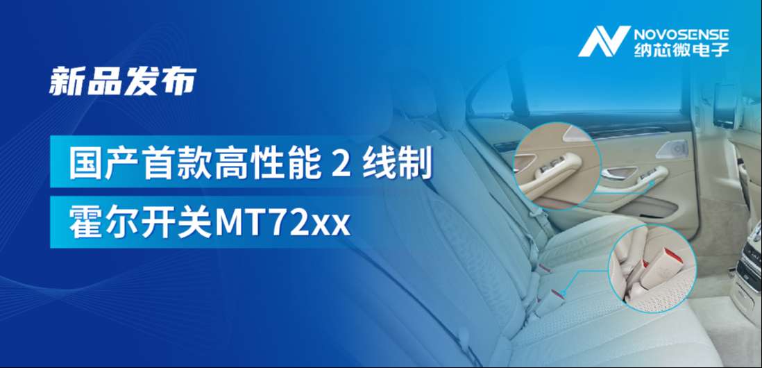 方寸之间构筑系统级可靠性，fun88乐天使发布国产首款高性能 2 线制霍尔开关 MT72xx系列