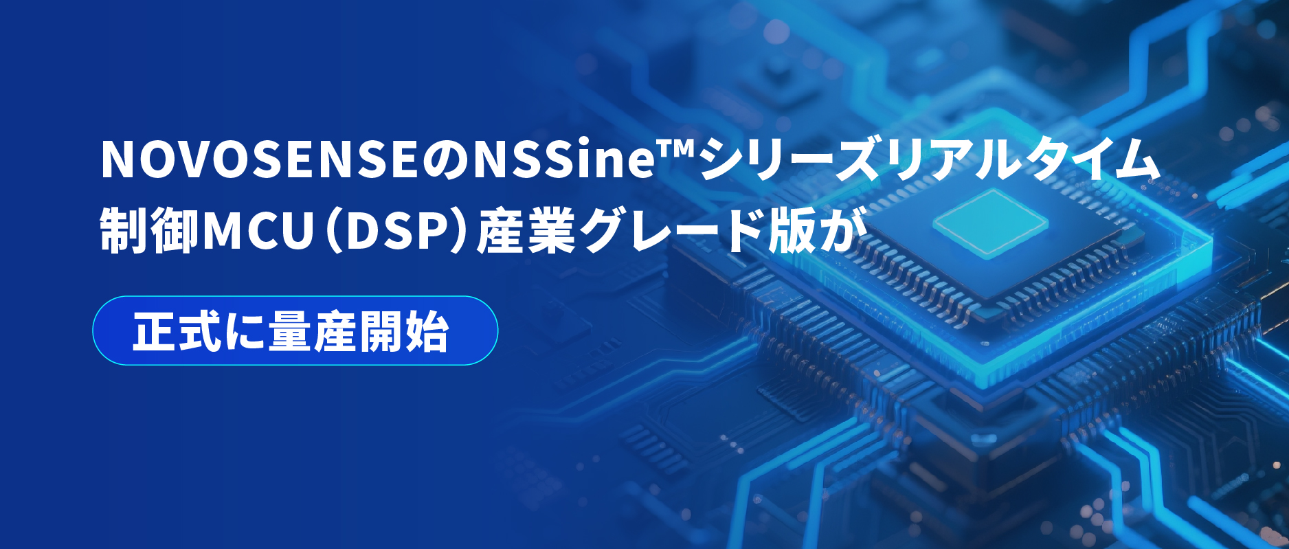 NOVOSENSEのNSSine?シリーズリアルタイム制御MCU（DSP）産業グレード版が正式に量産開始