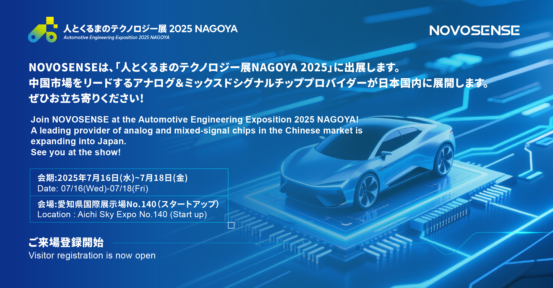 NOVOSENSEは、「人とくるまのテクノロジー展 NAGOYA 2025」に初出展します。