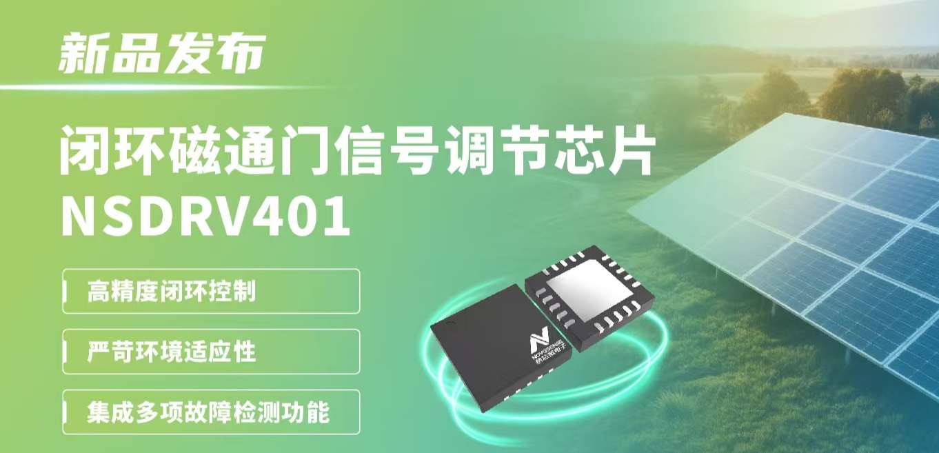 供应链全国产，赋能高精度电流测量系统！fun88乐天使发布闭环磁通门信号调节芯片NSDRV401