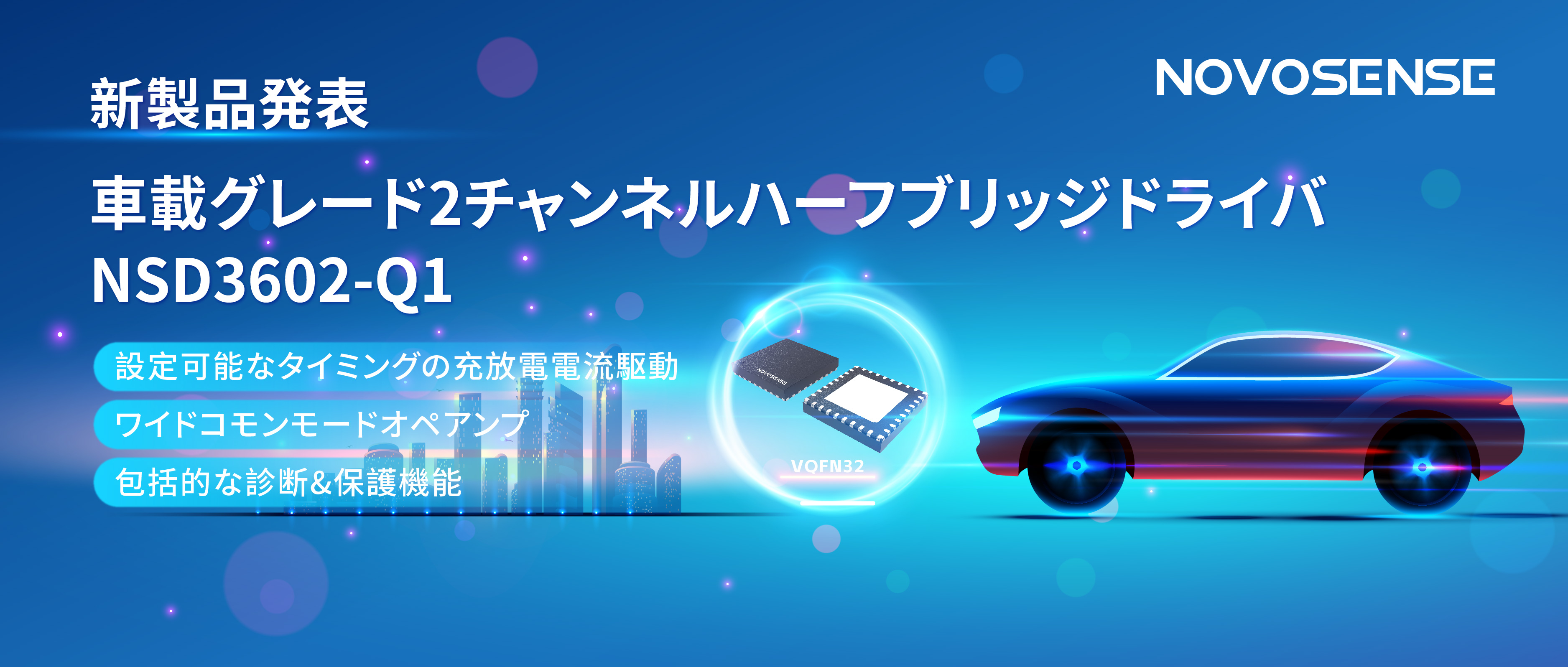 NOVOSENSE、車載グレードの2チャンネルハーフブリッジドライバNSD3602-Q1を発表、多様な負荷に対応し、車体制御システムの柔軟性を向上