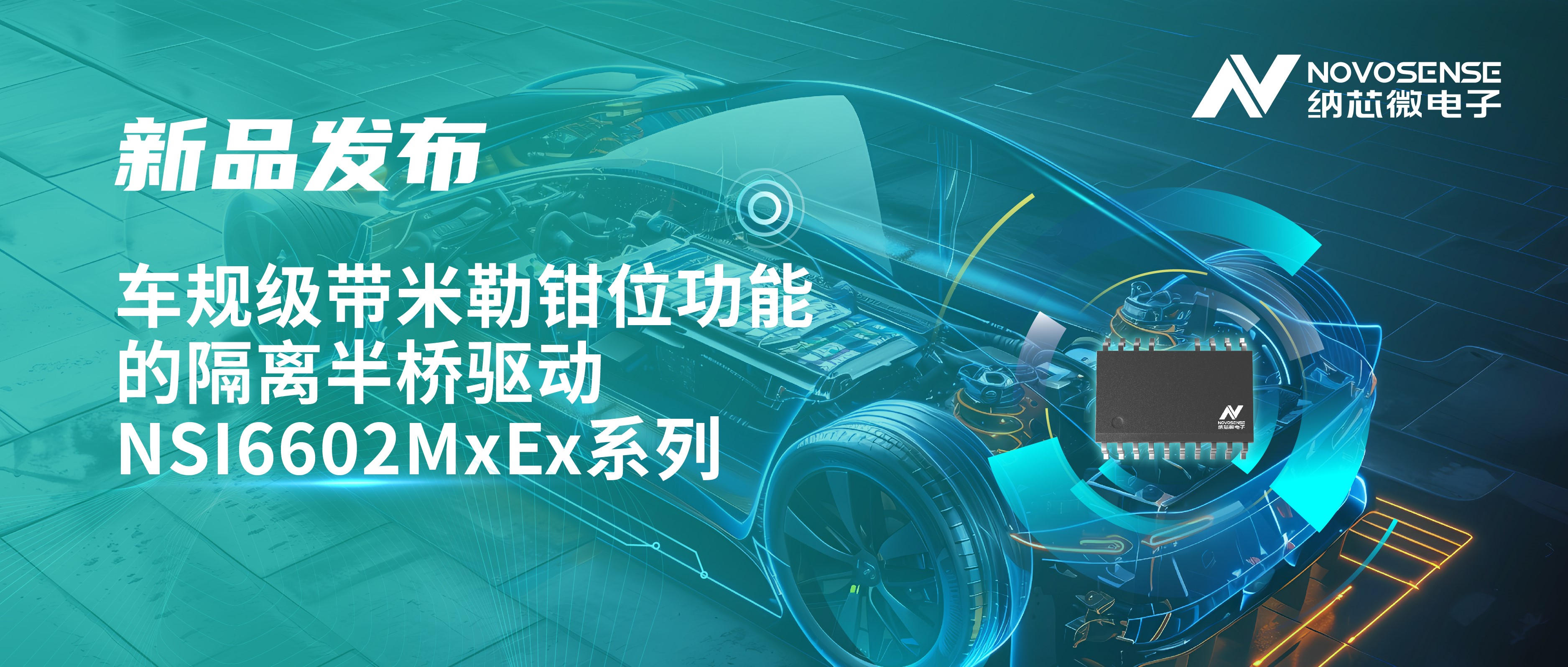 助力半桥器件开关安全提速，fun88乐天使推出车规级带米勒钳位功能的隔离半桥驱动NSI6602MxEx系列