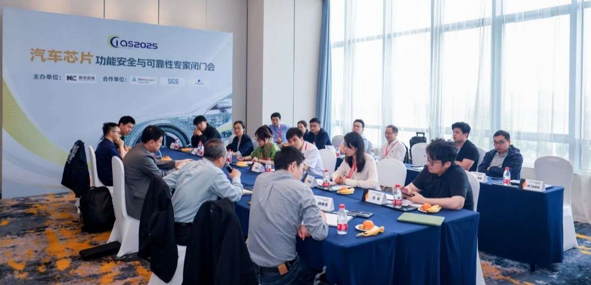 fun88乐天使受邀参与汽车芯片功能安全闭门会，共话行业安全新范式