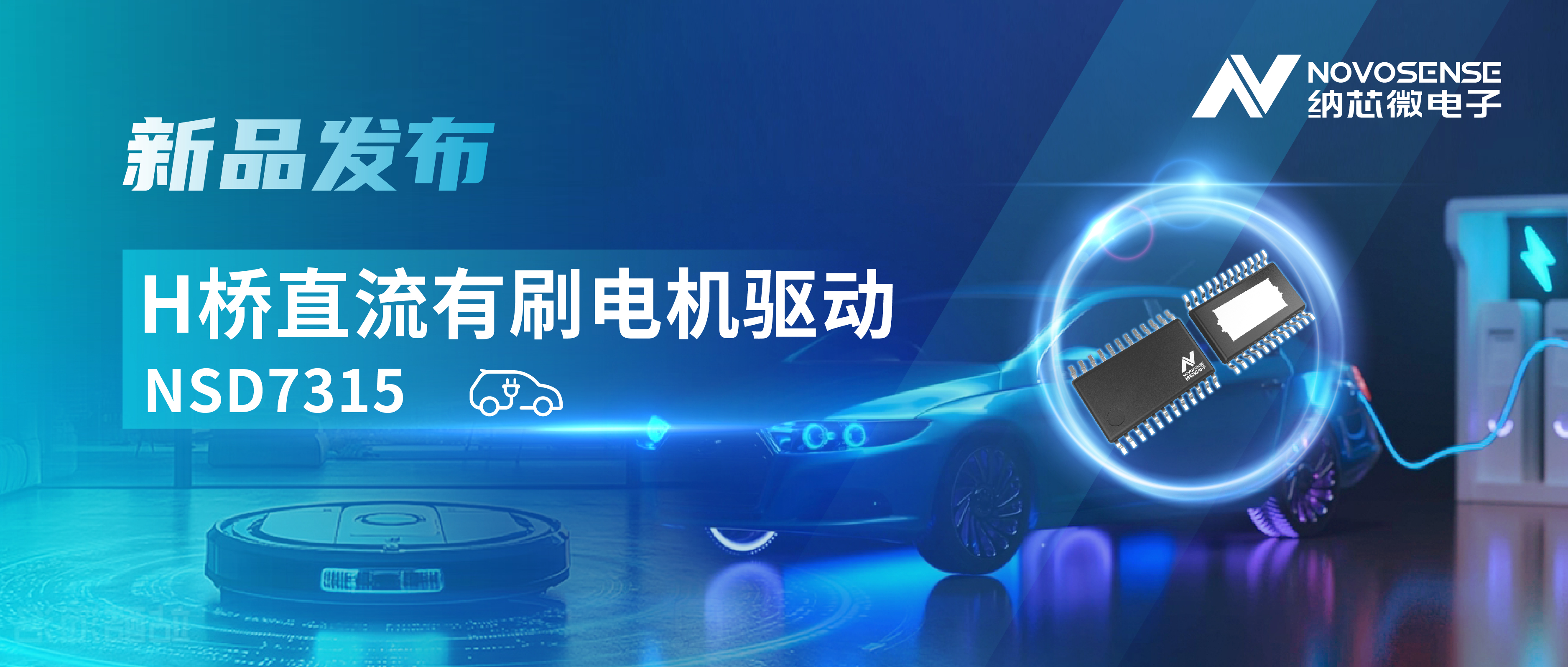 大电流，高集成，赋能汽车与工业智能驱动——fun88乐天使发布NSD7315系列H桥直流有刷电机驱动芯片