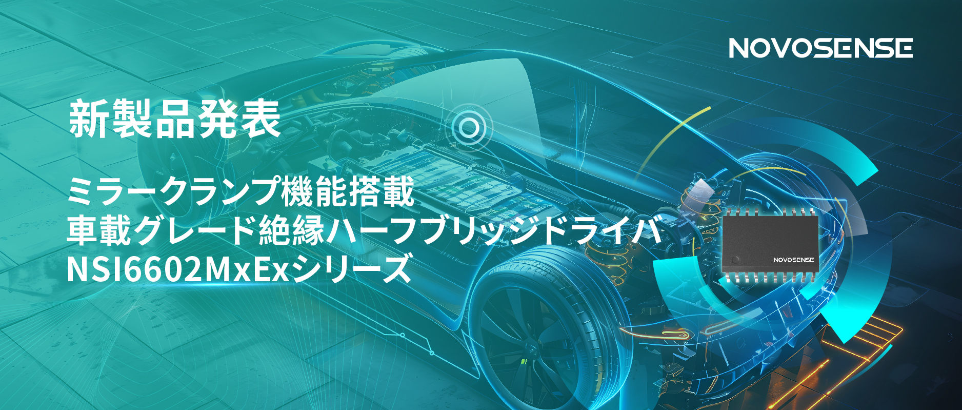 ハーフブリッジデバイスのスイッチングの安全高速化を実現、NOVOSENSEはミラークランプ機能搭載の車載グレード絶縁ハーフブリッジドライバNSI6602MxExシリーズを発表